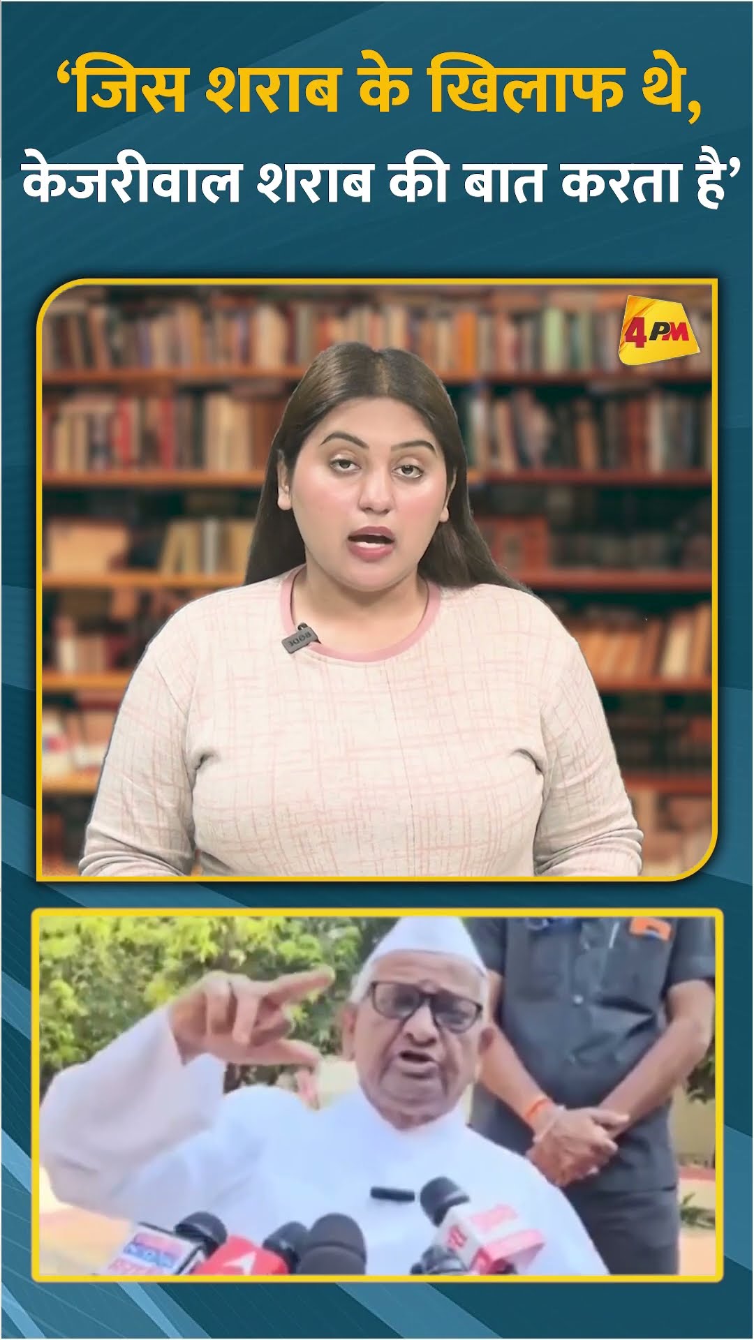 ‘जिस शराब के खिलाफ थे, केजरीवाल शराब की बात करता है’ #shorts #short